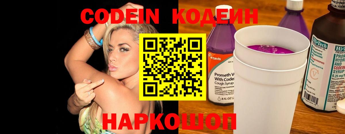 Кодеин напиток Lean (лин)  Вход с VPN  Скопин  Кодеиновый сироп Lean Purple Drank 
