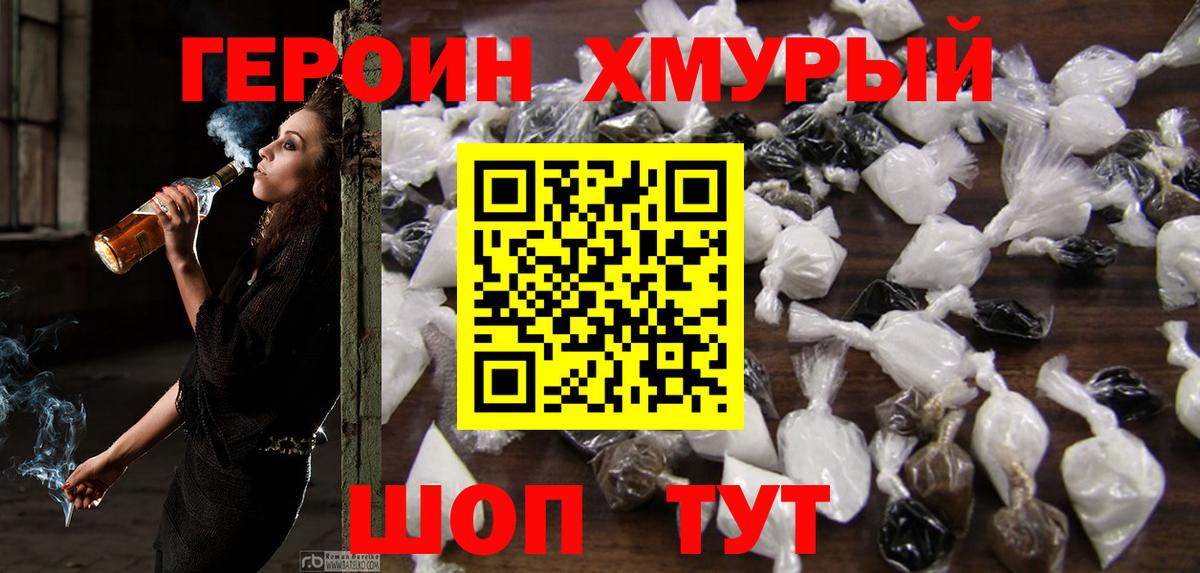 ГЕРОИН  Героин хмурый  Вход с VPN  Скопин 